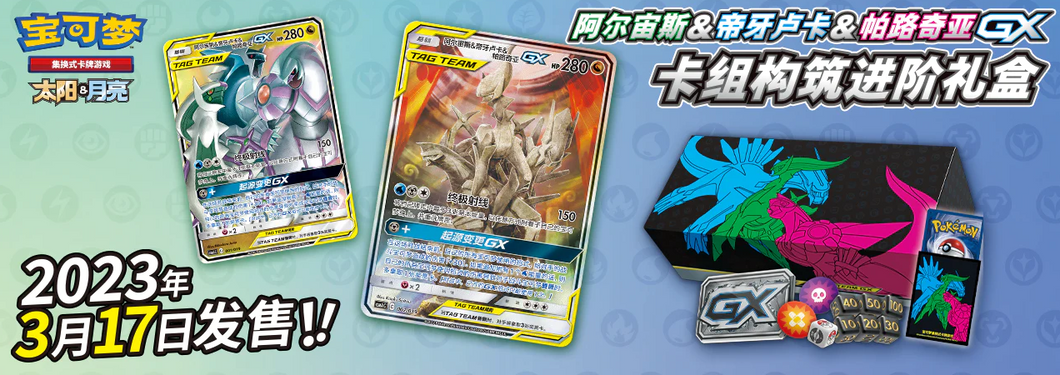 Arceus & Dialga & Palkia GX Gift Box Break